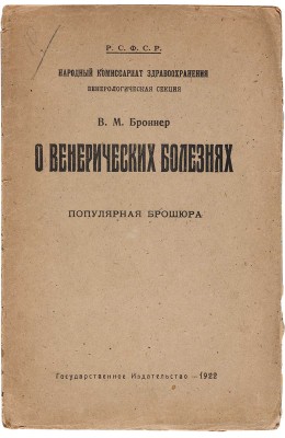 Броннер В.М. О венерических болезнях. Популярная брошюра. М.: Государственное издательство, 1922.